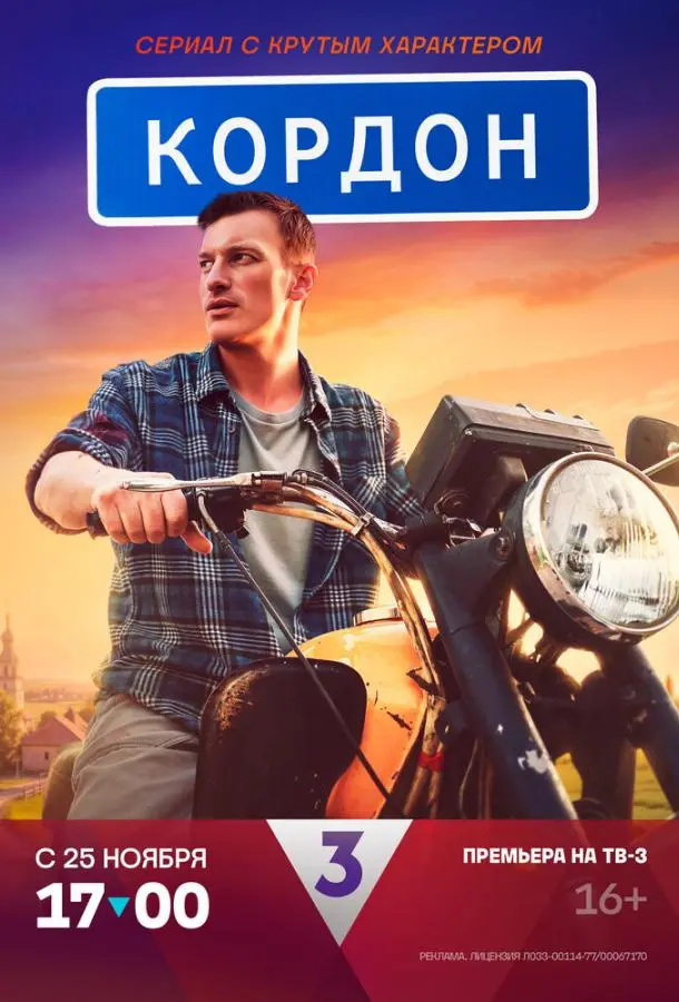 Кордон русский сериал