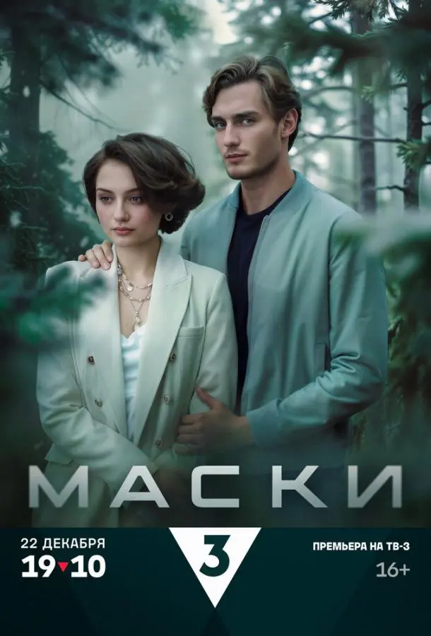 Маски русский сериал