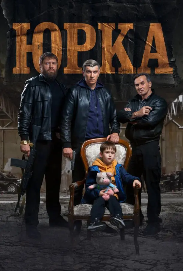 Юрка русский сериал
