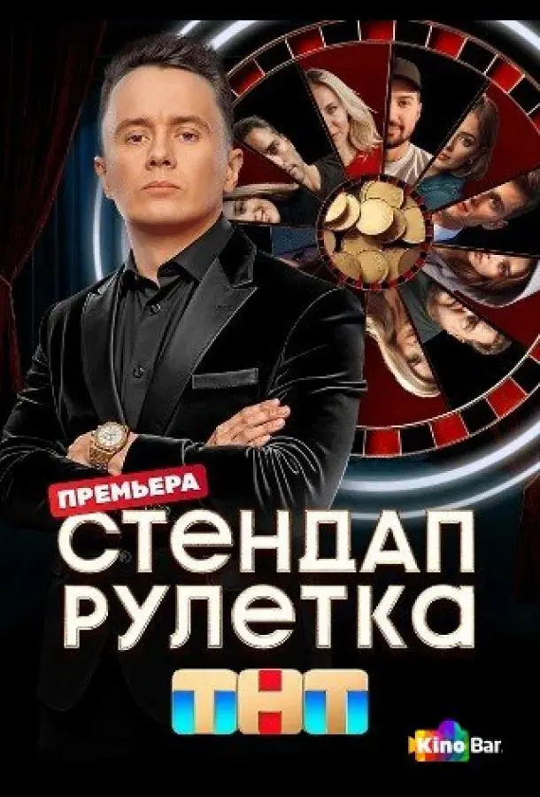 Стендап рулетка русский сериал