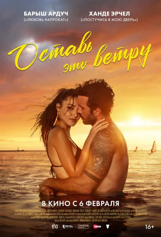 Оставь это ветру русский сериал