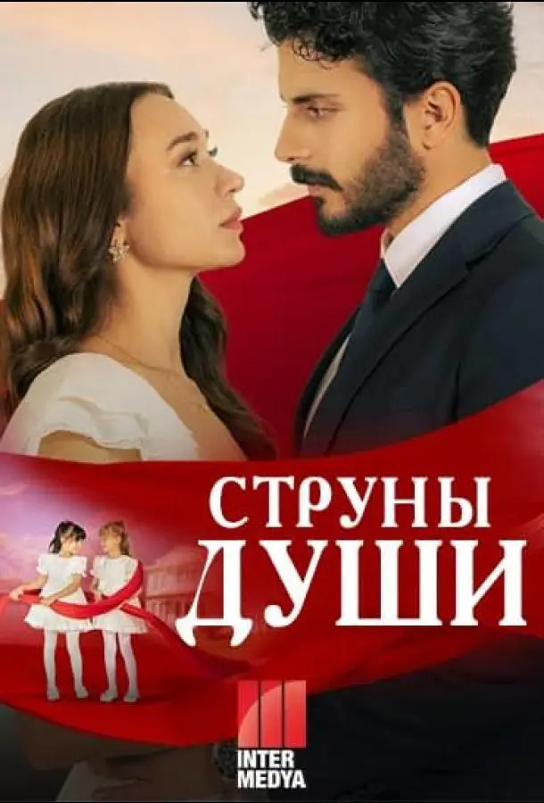 Струны души русский сериал