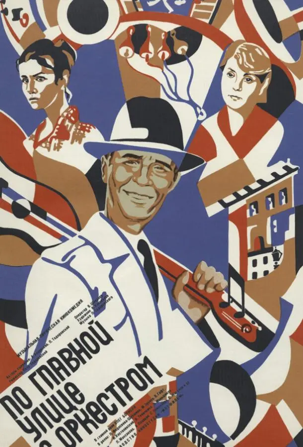 По главной улице с оркестром русский сериал