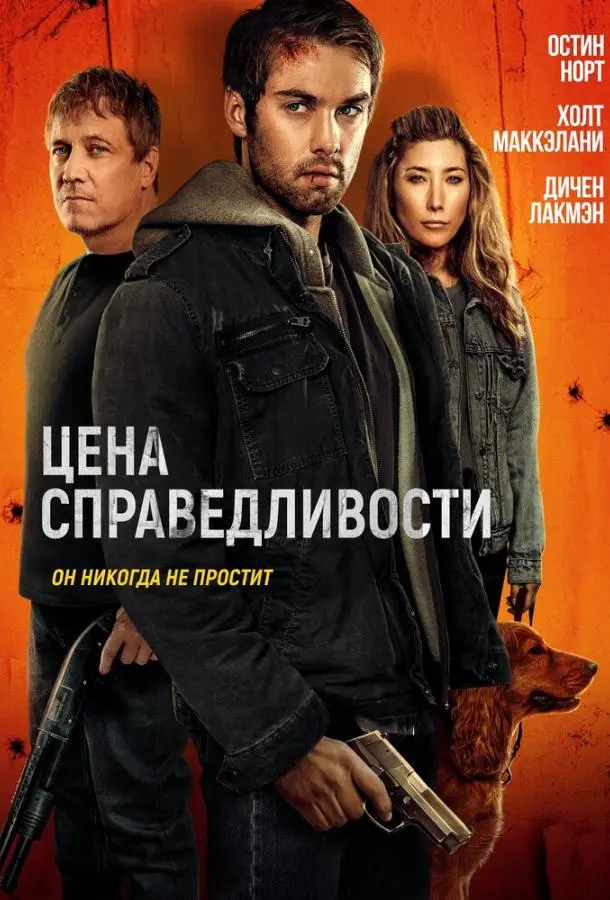 Цена справедливости русский сериал