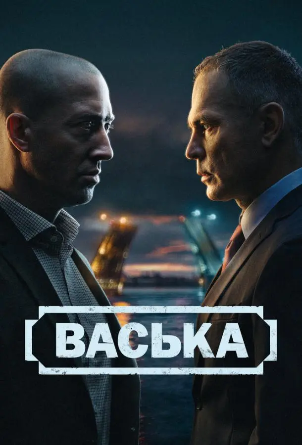 Васька русский сериал
