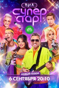 ВИА Суперстар!